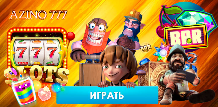 Играть в Азино 777